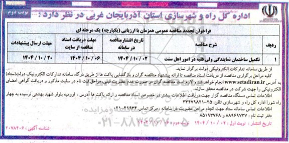 تجدید مناقصه تکمیل ساختمان نمایندگی ولی فقیه در امور اهل سنت- نوبت دوم