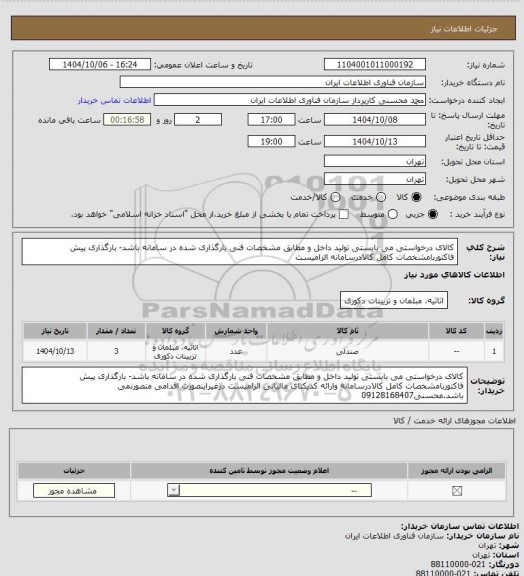 استعلام کالای درخواستی می بایستی تولید داخل و مطابق مشخصات فنی بارگذاری شده در سامانه باشد- بارگذاری پیش فاکتوربامشخصات کامل کالادرسامانه الزامیست