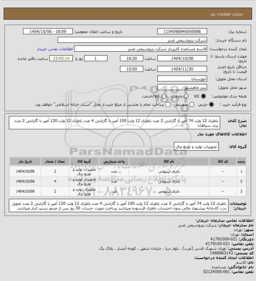 استعلام باطری 12 ولت 74 آمپر با گارانتی 2 عدد
باطری 12 ولت 100 آمپر با گارانتی 4 عدد
باطری 12 ولت 120 آمپر با گارانتی 2 عدد
برند سپاهان