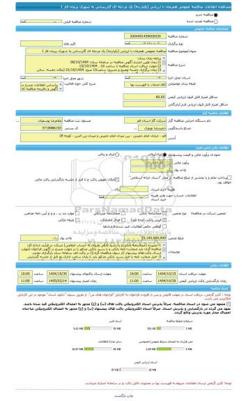 مناقصه، مناقصه عمومی همزمان با ارزیابی (یکپارچه) یک مرحله ای گازرسانی به شهرک پرنیان فاز 1
