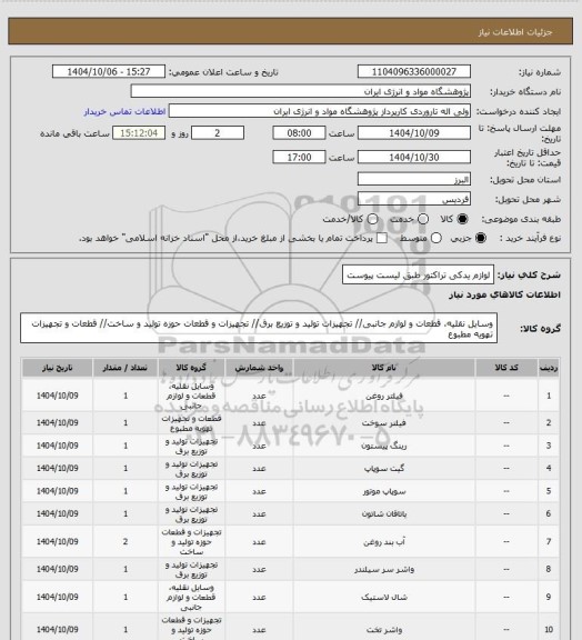 استعلام لوازم یدکی تراکتور طبق لیست پیوست
