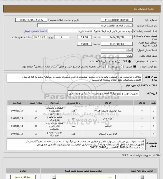 استعلام کالای درخواستی می بایستی تولید داخل و مطابق مشخصات فنی بارگذاری شده در سامانه باشد-بارگذاری پیش فاکتوربامشخصات کامل کالادرسامانه الزامیست