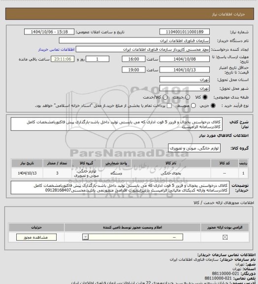 استعلام کالای درخواستی یخچال و فریزر 5 فوت اداری که می بایستی تولید داخل باشد-بارگذاری پیش فاکتوربامشخصات کامل کالادرسامانه الزامیست