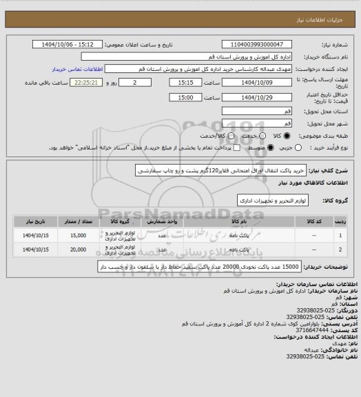استعلام خرید پاکت انتقال اوراق امتحانی فلایر120گرم پشت و رو چاپ سفارشی