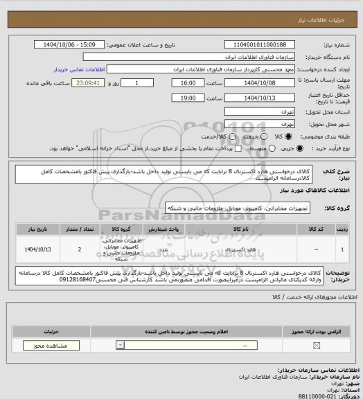 استعلام کالای درخواستی هارد اکسترنال 8 ترابایت که می بایستی تولید داخل باشد-بارگذاری پیش فاکتور بامشخصات کامل کالادرسامانه الزامیست