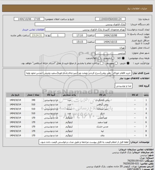 استعلام خرید اقلام خوراکی نظیر روغن(سرخ کردنی وپخت وپز)-پنیر-چای-شکر-لوبیا(سفید وچیتی)-عدس-نخود ولپه