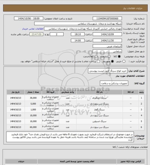 استعلام خرید انواع سرنگ طبق لیست پیوستی