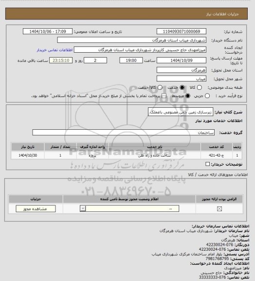 استعلام زیرسازی زمین چمن مصنوعی باغملک