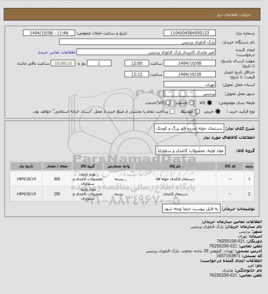 استعلام دستمال حوله ای دو قلو بزرگ و کوچک