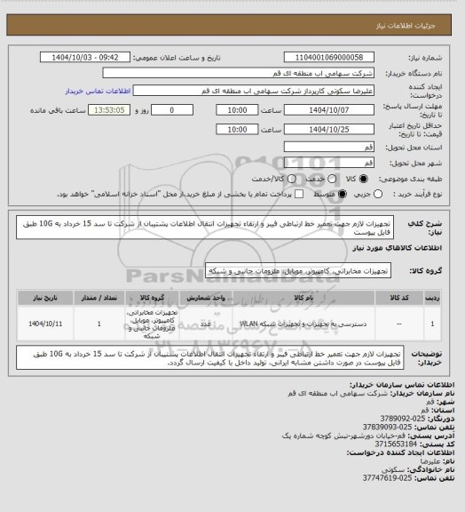 استعلام تجهیزات لازم جهت تعمیر خط ارتباطی فیبر و ارتقاء تجهیزات انتقال اطلاعات پشتیبان از شرکت تا سد 15 خرداد به 10G طبق فایل پیوست