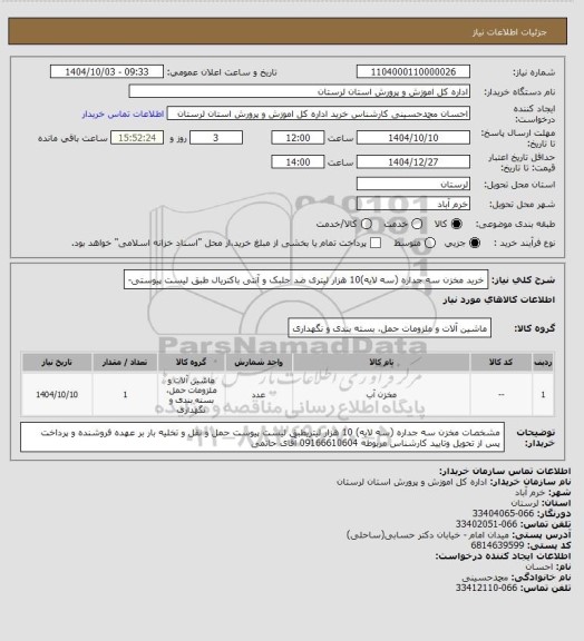 استعلام خرید مخزن سه جداره (سه لایه)10 هزار لیتری ضد جلبک  و آنتی باکتریال طبق لیست پیوستی-