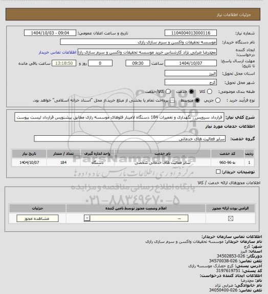 استعلام قرارداد سرویس ، نگهداری و تعمیرات 184 دستگاه لامینار فلوهای موسسه رازی مطابق پیشنویس قرارداد لیست پیوست
