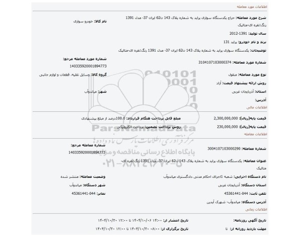 مزایده، یکدستگاه سواری پراید به شماره پلاک 143 ن62 ایران 37- مدل 1391  رنگ:نقره ای-متالیک