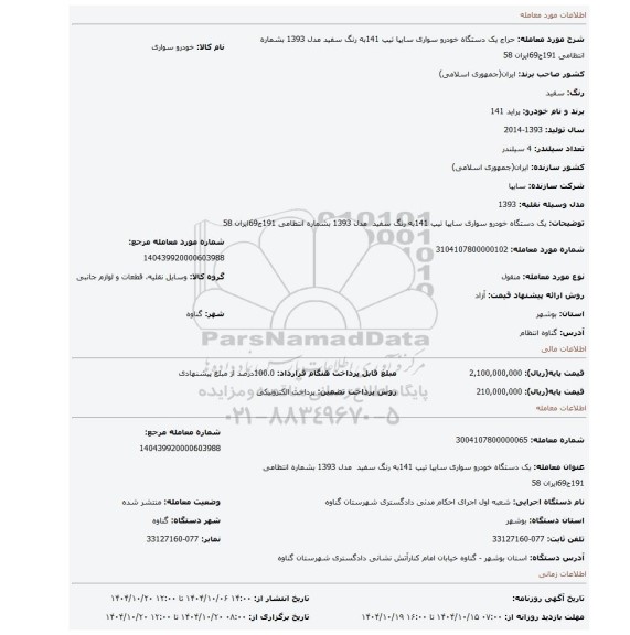 مزایده، یک دستگاه خودرو سواری سایپا تیپ 141به رنگ سفید  مدل 1393 بشماره انتظامی 191ج69ایران 58