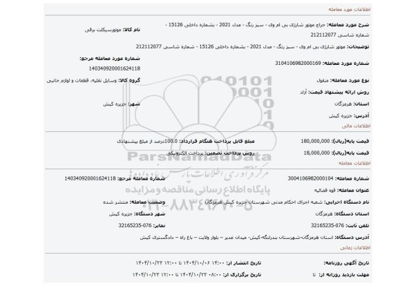 مزایده، موتور شارژی بی ام وی - سبز رنگ  - مدل 2021 - بشماره داخلی 15126 - شماره شاسی 212112077