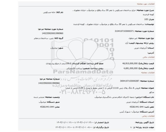 مزایده، ساختمان مسکونی با عمر 20 سال  واقع در میاندوآب،  خیابان مطهری  ، کوچه فرخنده