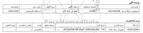 استعلام الکترونیکی، موتور فن خنک کاری