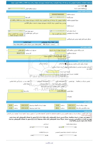 مناقصه، مناقصه عمومی یک مرحله ای بیمه تکمیلی درمان کارکنان شهرداری مهاباد برای سال 1404 و 1405 (نوبت دوم)