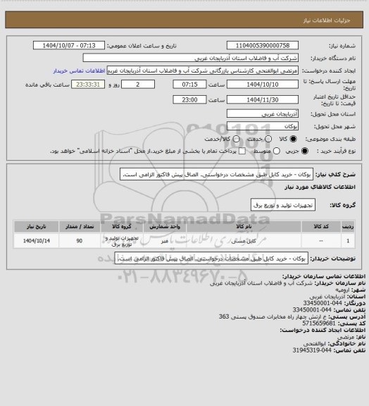 استعلام بوکان - خرید کابل طبق مشخصات درخواستی. الصاق پیش فاکتور الزامی است.