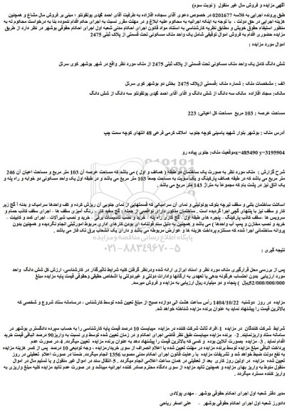 مزایده شش دانگ کامل یک واحد ملک مسکونی تحت قسمتی از پلاک ثبتی 2475 از ملک