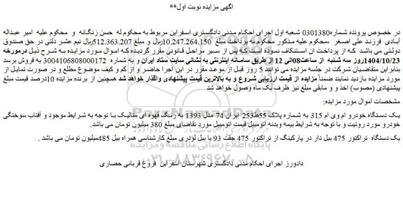 مزایده یک دستگاه خودرو ام وی ام 315  و...