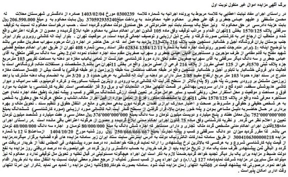 مزایده ملک سرقفلی پلاک 1570/125 