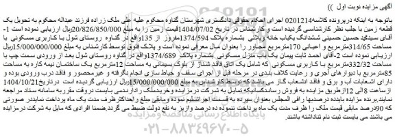 مزایده ششدانگ یکباب خانه ویلائی  بشماره پلاک 1374/594مفروز از 135
