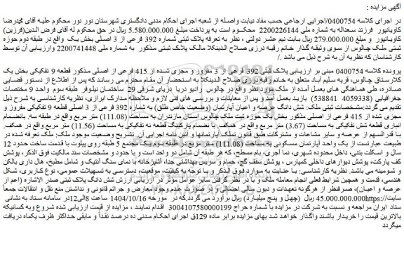 مزایده پلاک ثبتی 392 فرعی از 3 مفروز و مجزی شده از 415 فرعی از اصلی