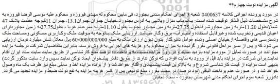مزایده  یک باب منزل ویلایی
