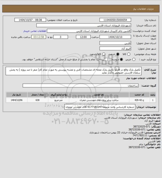 استعلام  تکمیل پارک  واقع در فاز1و تکمیل پارک محله ای مشخصات فنی و نقشه پیوستی به صورت تمام کار( صفر تا صد پروژه ) به بخش سلمان فارسی
خصوصی واگذار نماید