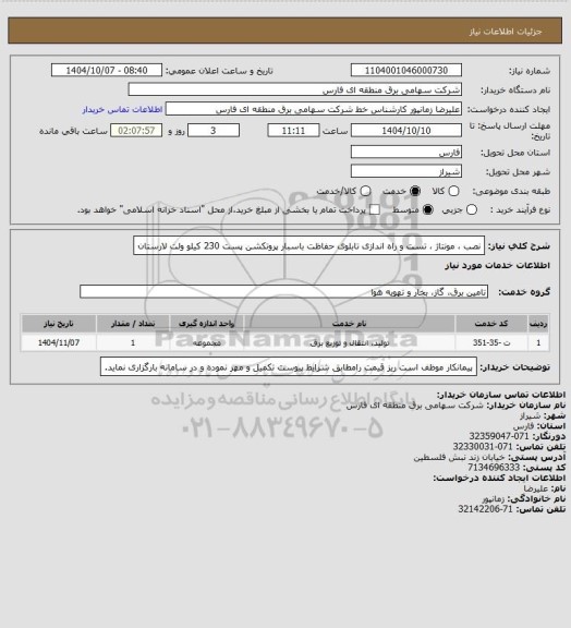 استعلام نصب ، مونتاژ ، تست و راه اندازی تابلوی حفاظت باسبار پروتکشن پست 230 کیلو ولت لارستان