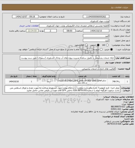 استعلام ارائه خدمات پشتیبانی و تکمیل سامانه مدیریت پروژه های آب وخاک کشاورزی (سمپاک) طبق سند پیوست