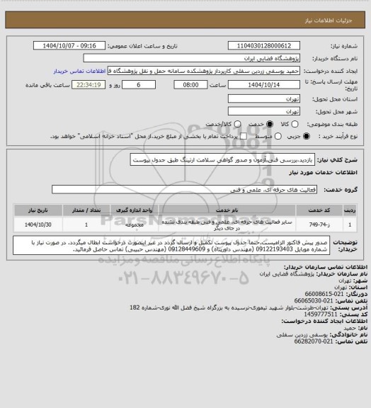 استعلام بازدید،بررسی فنی،آزمون و صدور گواهی سلامت ارتینگ طبق جدول پیوست