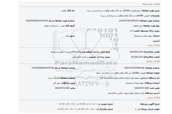 مزایده، فروش 0/565از دو دانگ مغازه واقع در دستنا-خ ابن سینا