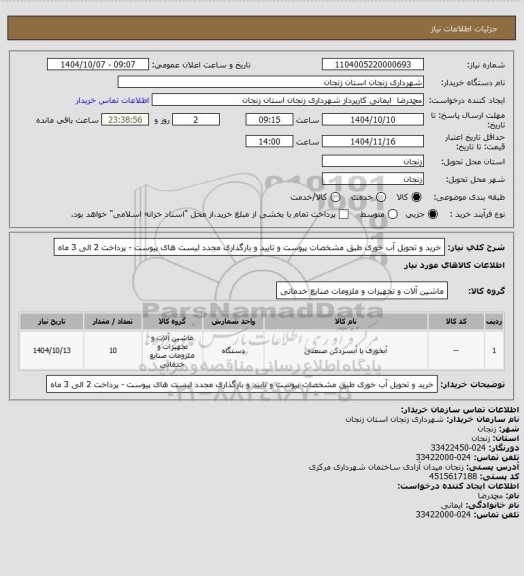 استعلام خرید و تحویل آب خوری طبق مشخصات پیوست و تایید و بارگذاری مجدد لیست های پیوست - پرداخت 2 الی 3 ماه