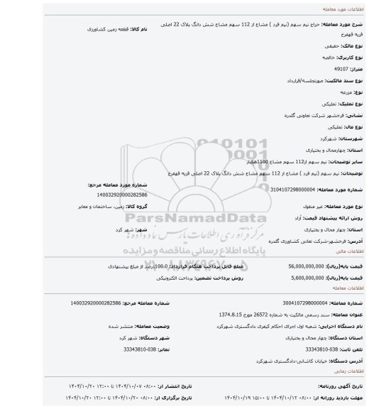 مزایده، نیم سهم (نیم فرد ) مشاع از 112 سهم مشاع شش دانگ پلاک 22 اصلی قریه قهفرخ