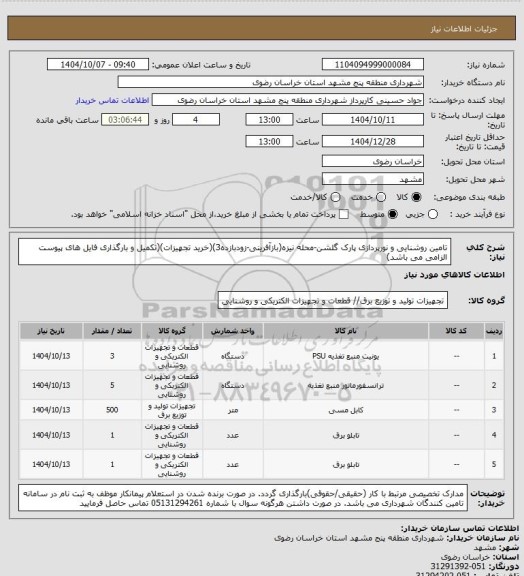 استعلام تامین روشنایی و نورپردازی پارک گلشن-محله نیزه(بازآفرینی-زودبازده3)(خرید تجهیزات)(تکمیل و بارگذاری فایل های پیوست الزامی می باشد)