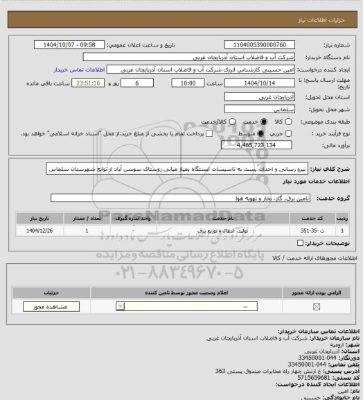 استعلام نیرو رسانی و احداث پست به تاسیسات ایستگاه پمپاژ میانی روستای سوسن آباد از توابع شهرستان سلماس