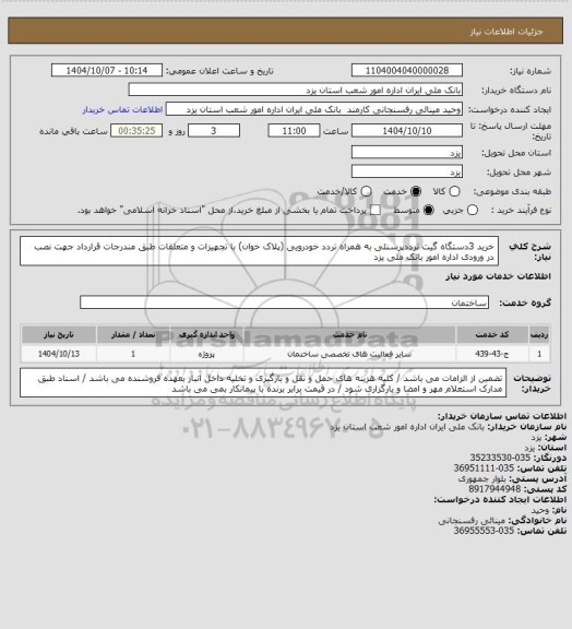 استعلام خرید 3دستگاه گیت ترددپرسنلی به همراه تردد خودرویی (پلاک خوان) با تجهیزات و متعلقات طبق مندرجات قرارداد  جهت نصب در ورودی اداره امور بانک ملی یزد