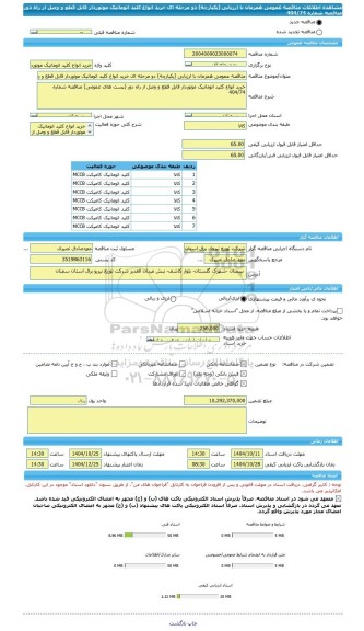مناقصه، مناقصه عمومی همزمان با ارزیابی (یکپارچه) دو مرحله ای خرید انواع کلید اتوماتیک موتوردار قابل قطع و وصل از راه دور مناقصه شماره 404/74