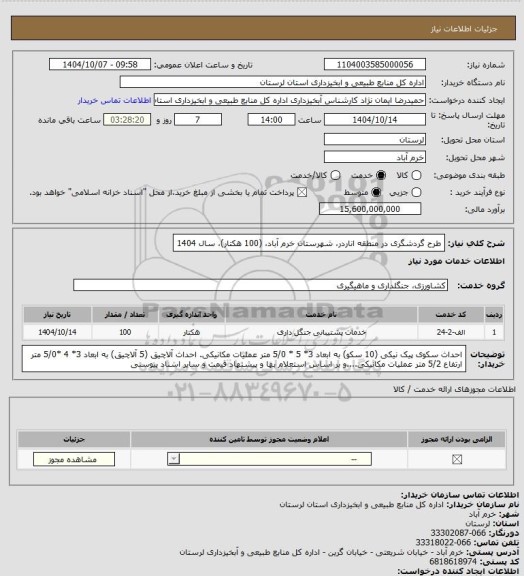 استعلام طرح گردشگری در منطقه اناردر،  شهرستان خرم آباد، (100 هکتار)، سال 1404