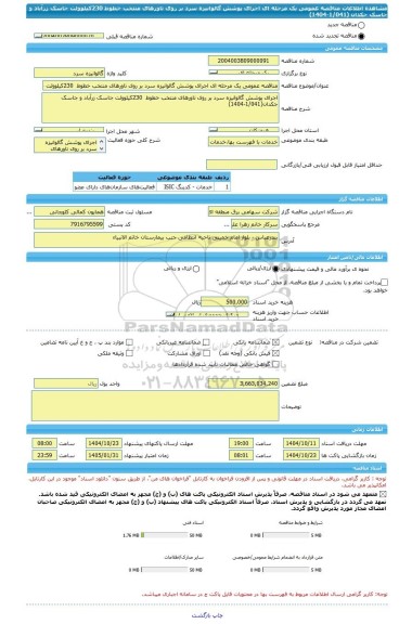 مناقصه، مناقصه عمومی یک مرحله ای اجرای پوشش گالوانیزه سرد بر روی تاورهای منتخب خطوط  230کیلوولت جاسک زرآباد و جاسک جکدان (1/041-1404)