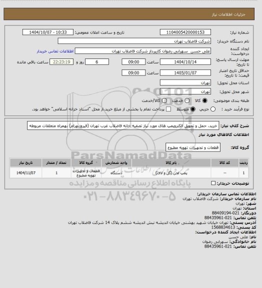 استعلام خرید، حمل و تحویل الکتروپمپ های مورد نیاز تصفیه خانه فاضلاب غرب تهران (فیروزبهرام) بهمراه متعلقات مربوطه