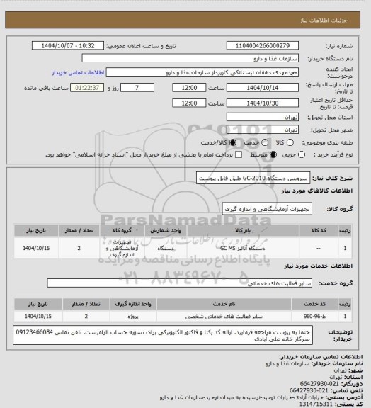 استعلام سرویس دستگاه GC-2010 طبق فایل پیوست