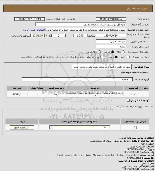 استعلام تعمیرات داخلی کمپ ترک اعتیاد یغمور علی و سوله جهاد
