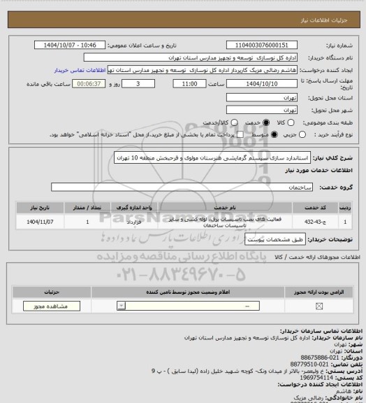 استعلام استاندارد سازی سیستم گرمایشی هنرستان مولوی و فرحبخش منطقه 10 تهران