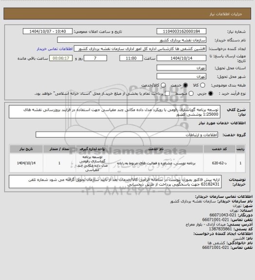 استعلام توسعه برنامه گویاسازی رقومی با رویکرد مدل داده مکانی چند مقیاسی جهت استفاده در فرایند بروزرسانی نقشه های 1:25000 پوششی کشور