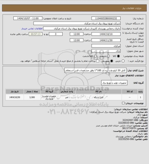 استعلام کابل 20 کیلو ولت زره دار 185*1 وفق مشخصات فنی استعلام