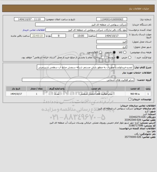 استعلام تجدیدخریدلوازم و تجهیزات به منظور پایش مستمر شبکه
سنجش منابع آب سطحی و زیرزمینی