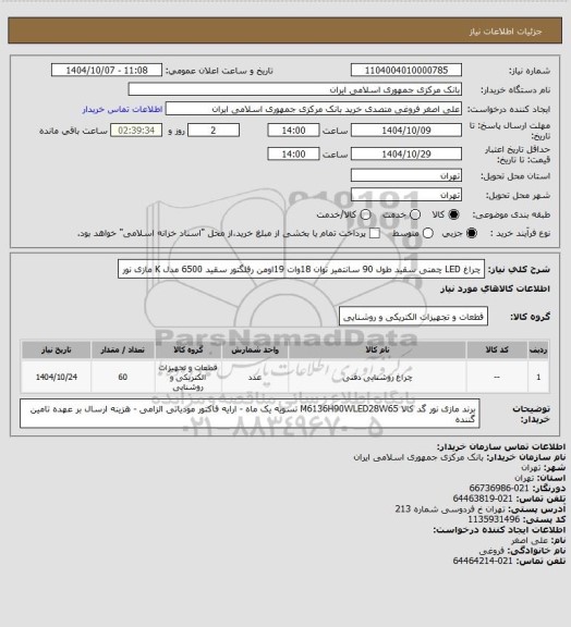 استعلام چراغ      LED چمنی سقید طول 90 سانتمیر توان 18وات     19اومن رفلگتور سقید 6500   مدل        K مازی نور